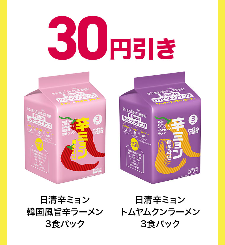 30円引き。日清辛ミョン 韓国風旨辛ラーメン 3食パック。日清辛ミョン トムヤムクンラーメン 3食パック。