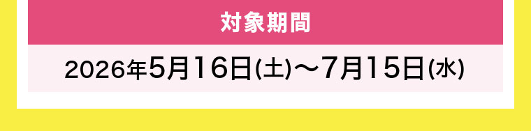 対象期間(詳細は本画像をご確認ください)