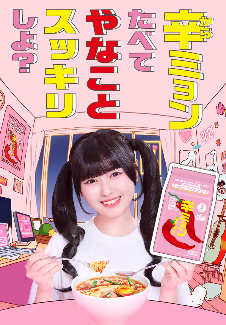 辛ミョンたべてやなことスッキリしよ？