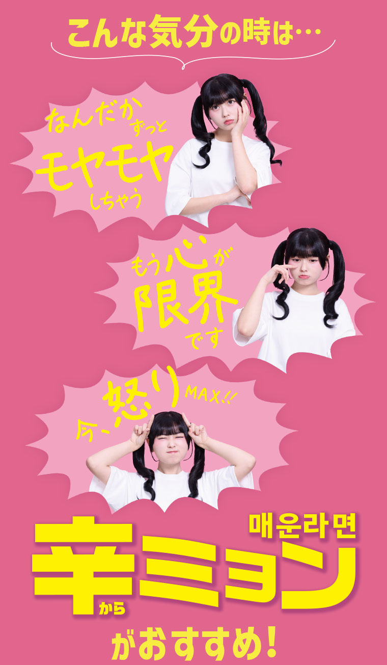 こんな気分の時は･･･なんだかずっとモヤモヤしちゃう。もう心が限界です。今、怒りMAX!!辛ミョンがおすすめ!