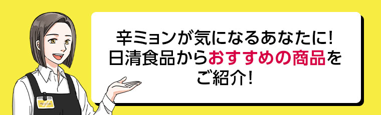 辛ミョンが気になるあなたに!日清食品からおすすめの商品をご紹介!