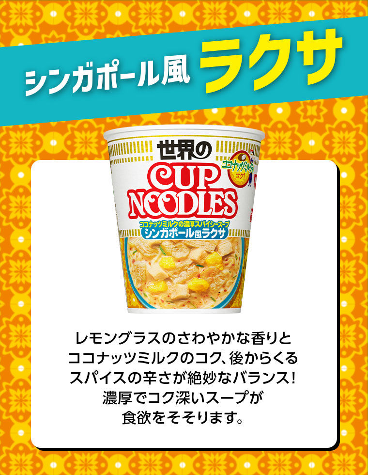 シンガポール風ラクサ。レモングラスのさわやかな香りとココナッツミルクのコク、後からくるスパイスの辛さが絶妙なバランス!濃厚でコク深いスープが食欲をそそります。