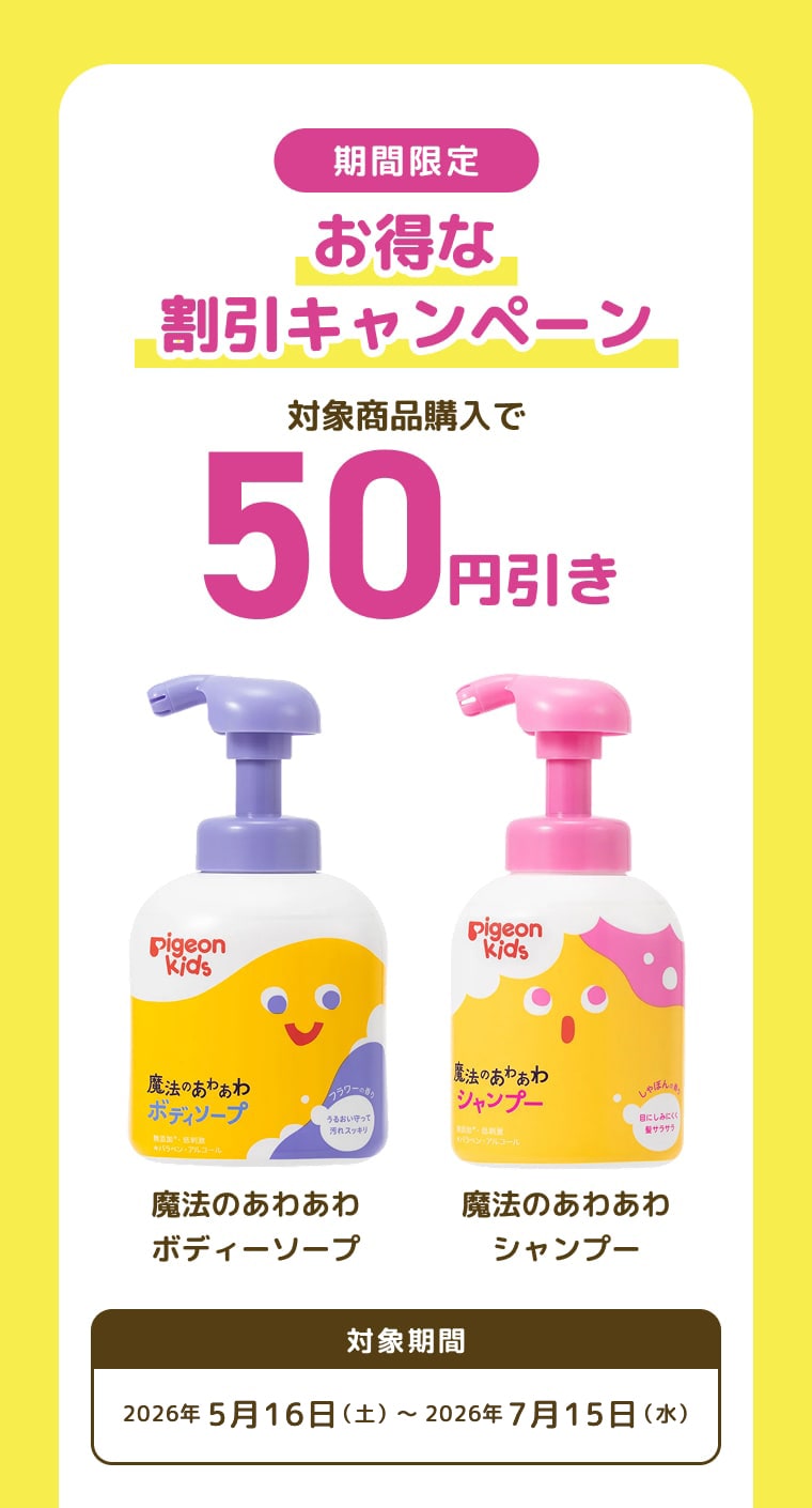 期間限定 お得な割引キャンペーン 対象商品購入で50円引き 魔法のあわあわボディーソープ 魔法のあわあわシャンプー 対象期間 2026年5月16日（土）～2026年7月15日（水）