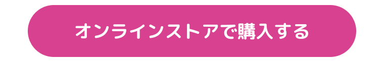 オンラインストアで購入する