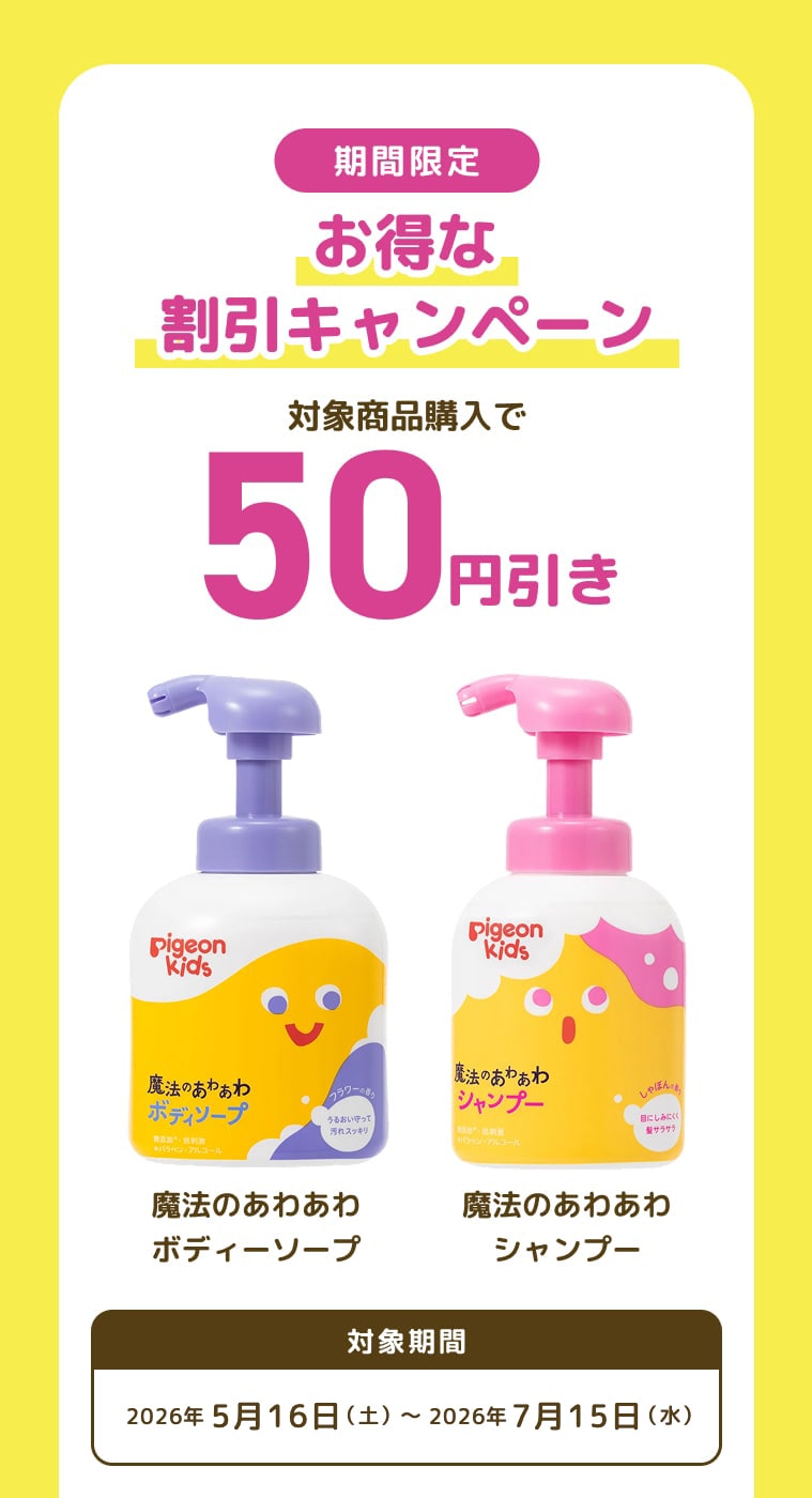 期間限定 お得な割引キャンペーン 対象商品購入で50円引き 魔法のあわあわボディーソープ 魔法のあわあわシャンプー 対象期間 2026年5月16日（土）～2026年7月15日（水）
