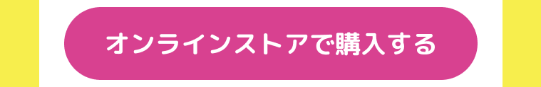オンラインストアで購入する