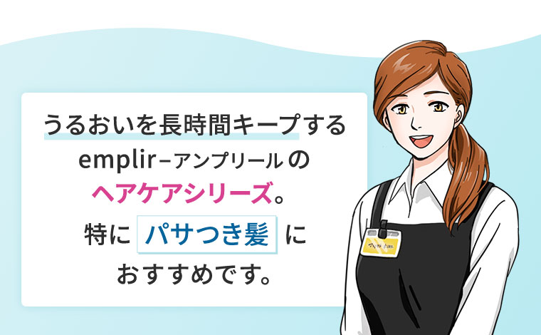うるおいを長時間キープする、アンプリールのヘアケアシリーズ。特にパサつき髪におすすめです。