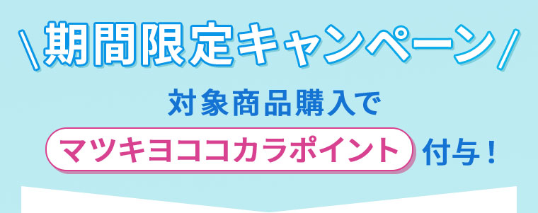 期間限定キャンペーン、対象商品購入でマツキヨココカラポイント付与！