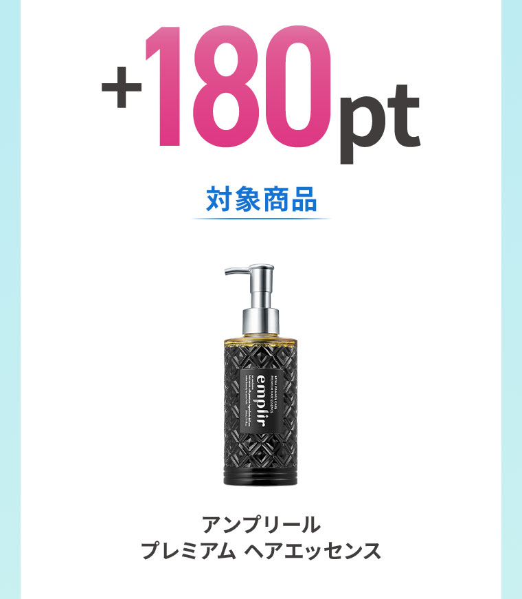 +180pt。対象商品。アンプリール プレミアム ヘアエッセンス。
