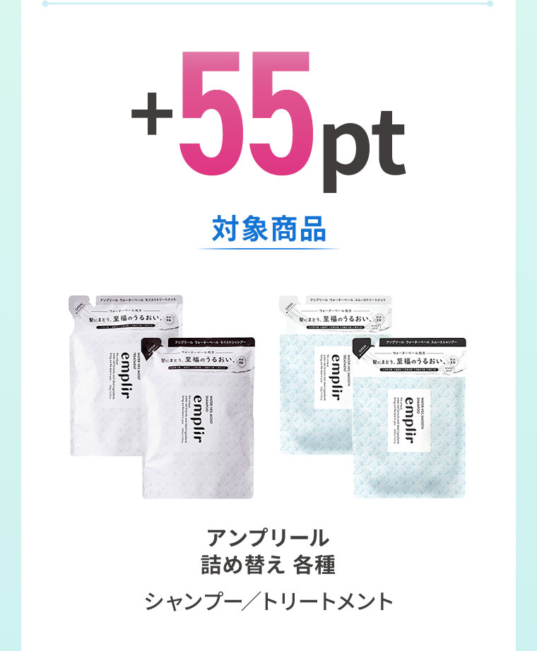 +55pt。対象商品。アンプリール 詰め替え 各種、シャンプー、トリートメント。
