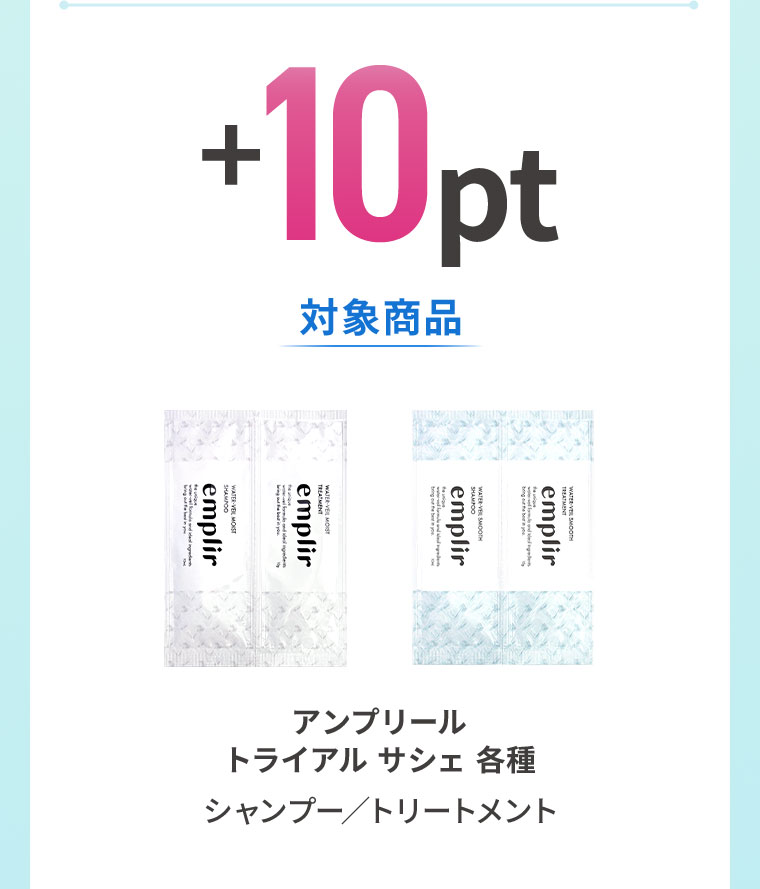 +10pt。対象商品。アンプリール トライアル サシェ 各種、シャンプー、トリートメント。