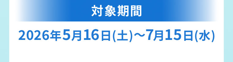 対象期間(詳細は本画像をご確認ください)