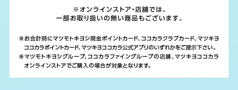 オンラインストア・店舗では、一部お取り扱いのない商品もございます。
