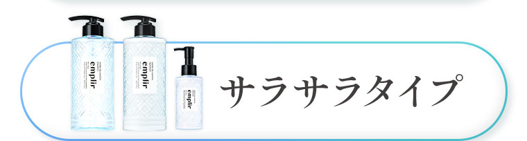 サラサラタイプ。