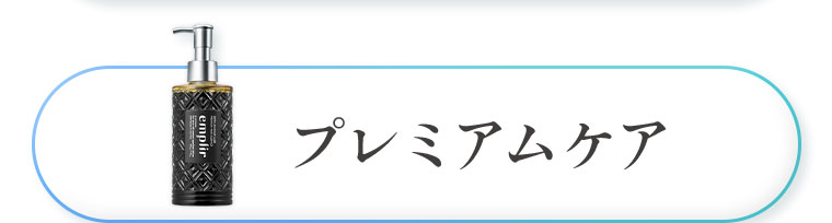 プレミアムケア。