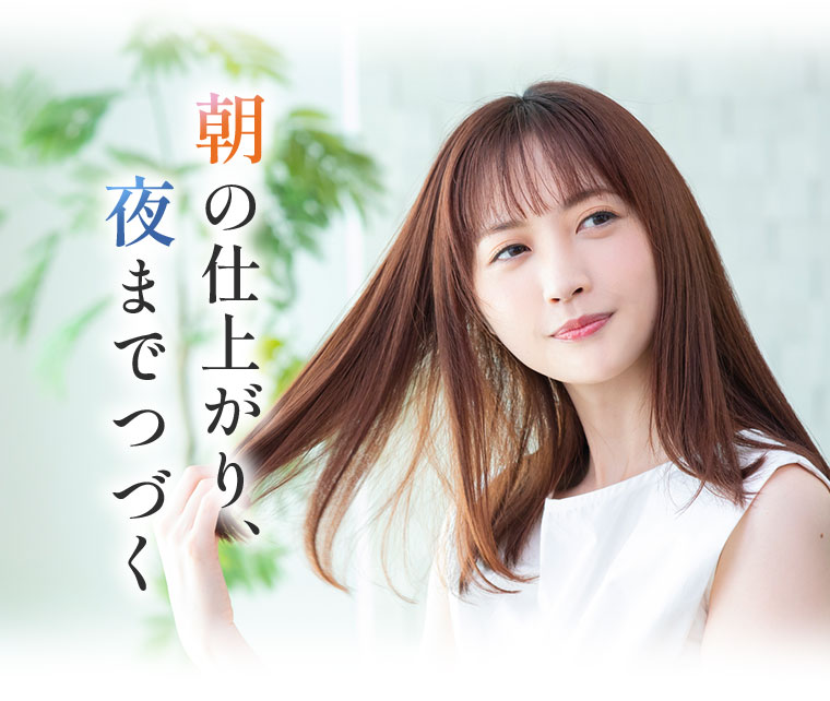 朝の仕上がり、夜までつづく。