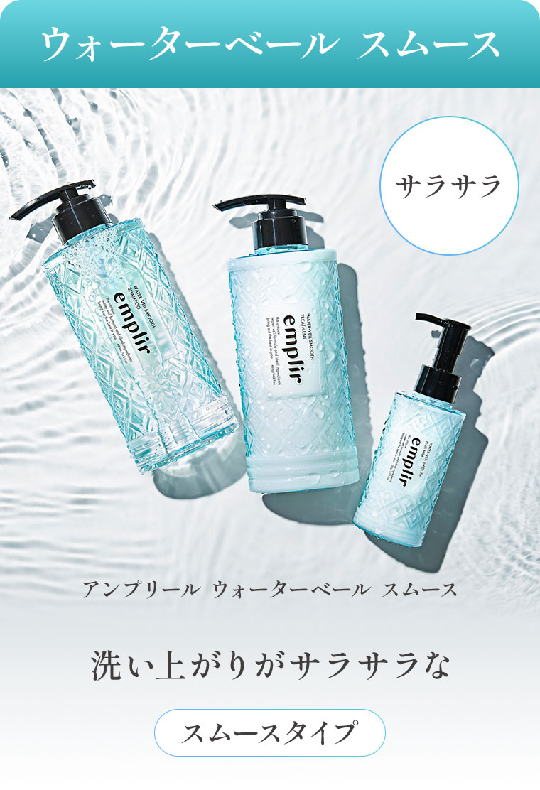 ウォーターベール スムース。サラサラ。アンプリール ウォーターベール スムース。洗い上がりがサラサラなスムースタイプ。