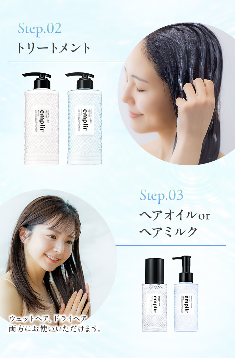 Step.02 トリートメント。Step.03 ヘアオイルorヘアミルク。ウェットヘア、ドライヘア両方にお使いいただけます。