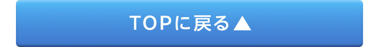 TOPに戻る