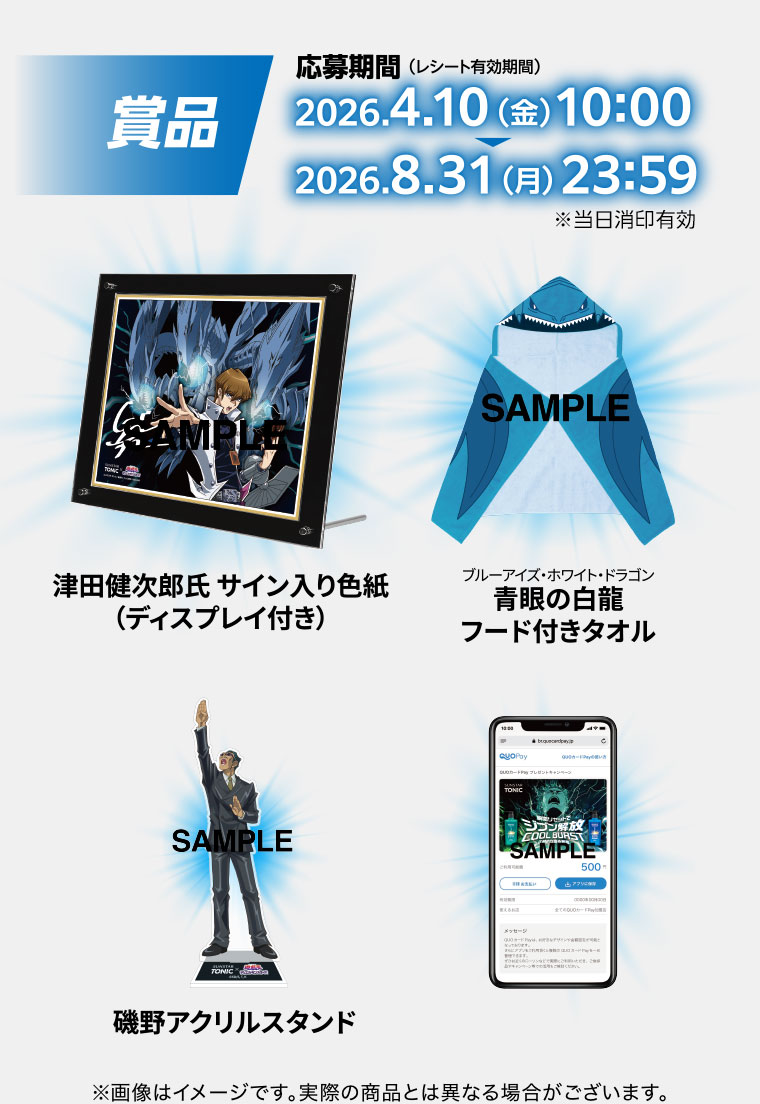 賞品。応募期間(レシート有効期間)(詳細は本画像をご確認ください)。津田健次郎氏サイン入り色紙(ディスプレイ付き)。ブルーアイズ・ホワイト・ドラゴンフード付きタオル。磯野アクリルスタンド。注釈(詳細は本画像をご確認ください)。