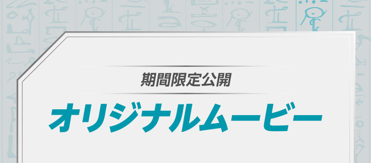 期間限定公開、オリジナルムービー。