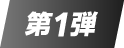 第1弾