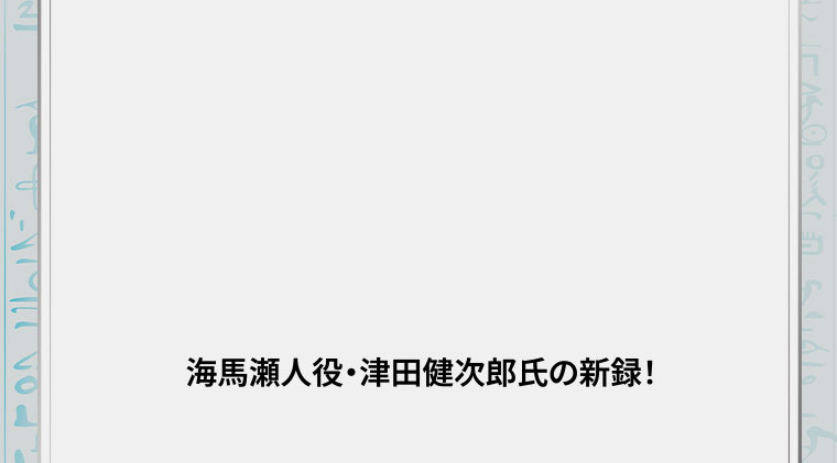 海馬瀬人役・津田健次郎氏の新録!