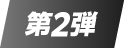 第2弾