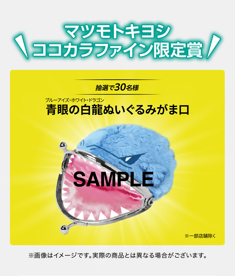 マツモトキヨシココカラファイン限定賞。抽選で30名様、ブルーアイズ・ホワイト・ドラゴンぬいぐるみがま口。注釈(詳細は本画像をご確認ください)。