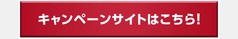 キャンペーンサイトはこちら!