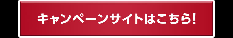キャンペーンサイトはこちら!
