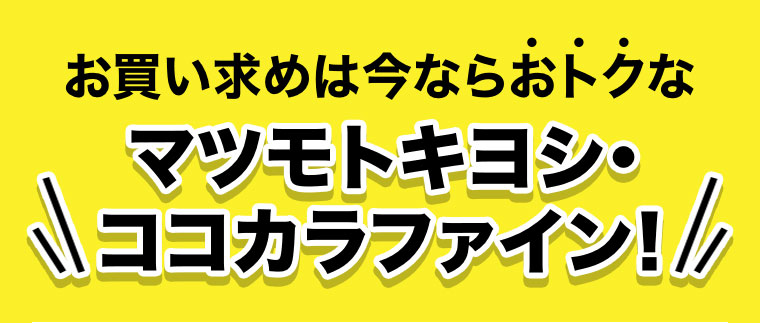 お買い求めは今ならおトクなマツモトキヨシ・ココカラファイン!