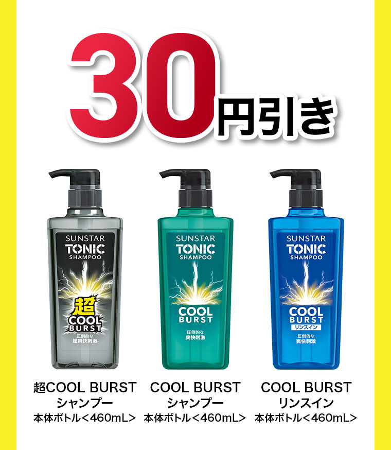 30円引き。超COOL BURSTシャンプー、COOL BURSTシャンプー、COOL BURSTリンスイン。本体ボトル 460mL。