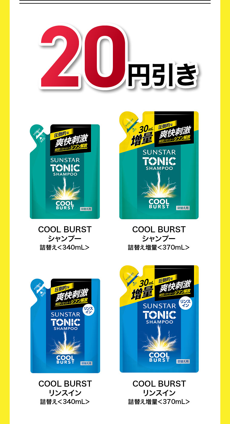 20円引き。COOL BURSTシャンプー、COOL BURSTリンスイン。詰替え 340mL、詰替え増量 370mL。