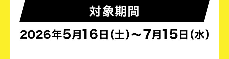 対象期間(詳細は本画像をご確認ください)