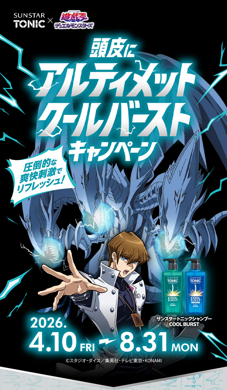 SUNSTAR TONIC × 遊戯王デュエルモンスターズ。頭皮にアルティメットクールバーストキャンペーン。圧倒的な爽快刺激でリフレッシュ!サンスタートニックシャンプー COOL BURST。キャンペーン期間(詳細は本画像をご確認ください)。