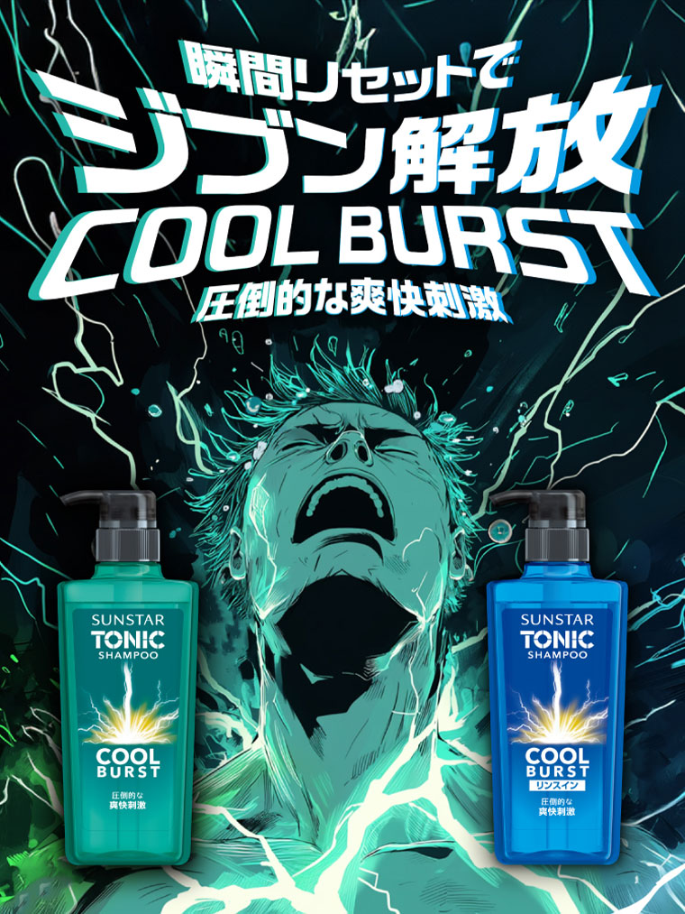 瞬間リセットでジブン解放、COOL BURST。圧倒的な爽快刺激。