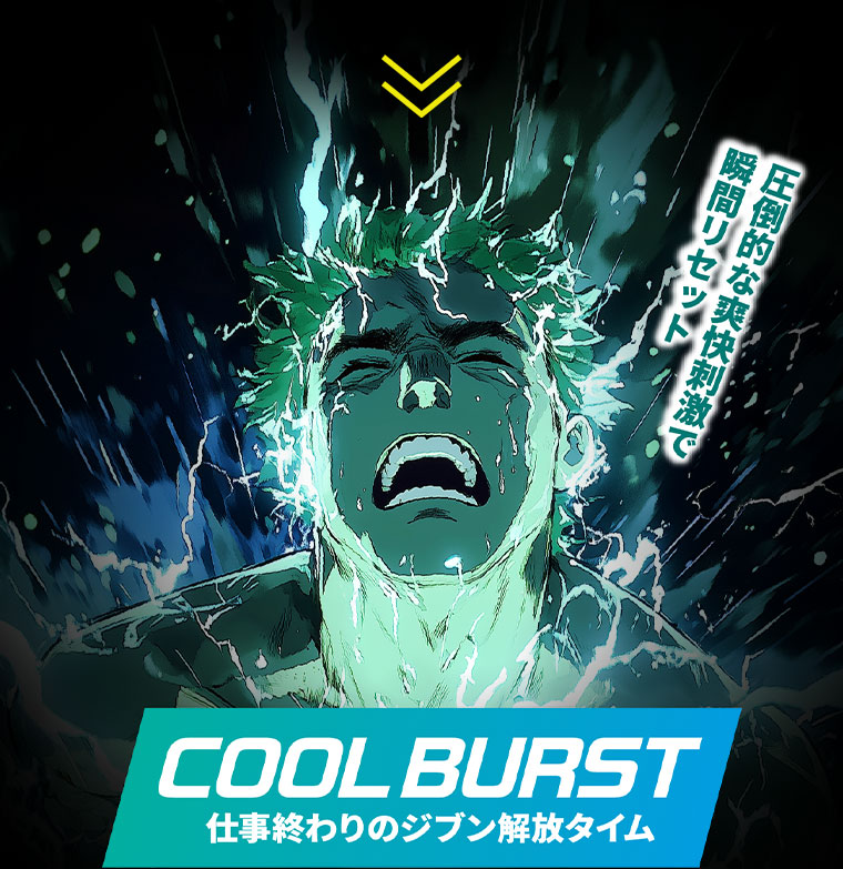 圧倒的な爽快刺激で瞬間リセット。COOL BURST。仕事終わりのジブン解放タイム。