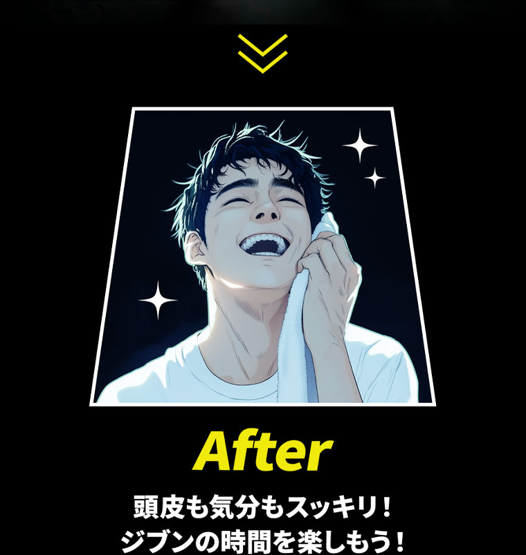 After。頭皮も気分もスッキリ!ジブンの時間を楽しもう!