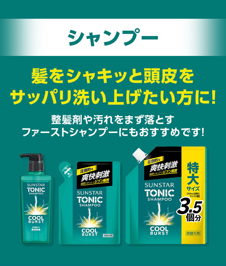 シャンプー。髪をシャキッと頭皮をサッパリ洗い上げたい方に!整髪剤や汚れをまず落とすファーストシャンプーにもおすすめです!