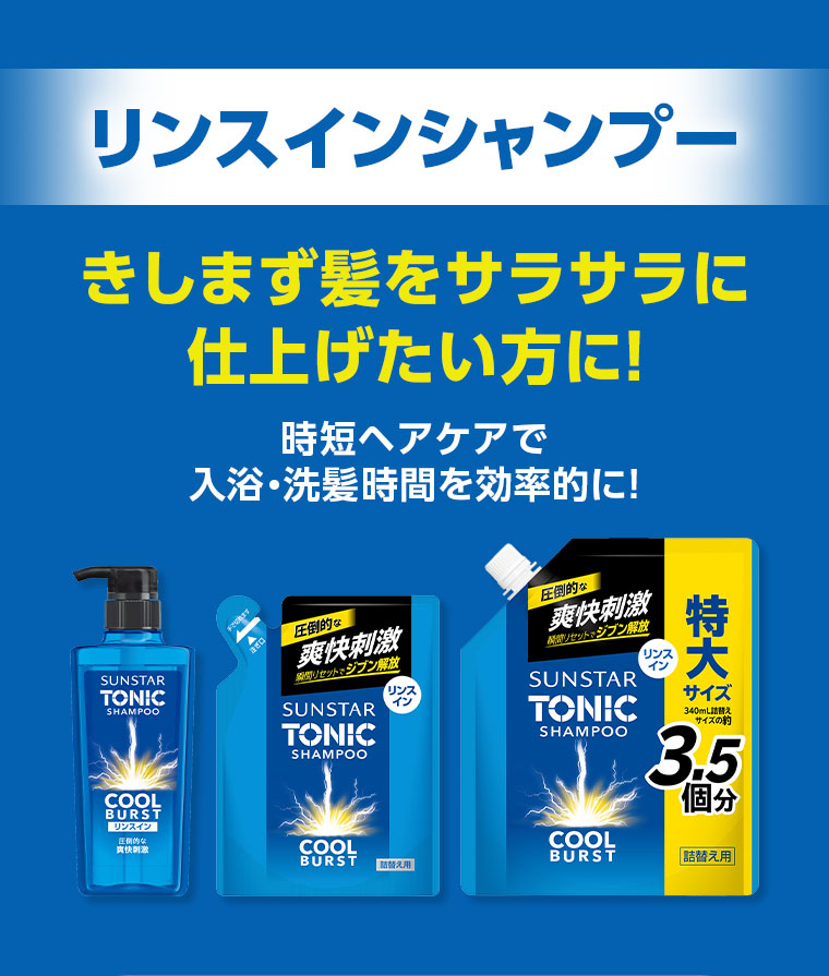 リンスインシャンプー。きしまず髪をサラサラに仕上げたい方に!時短ヘアケアで、入浴・洗髪時間を効率的に!