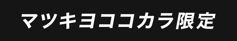 マツキヨココカラ限定。