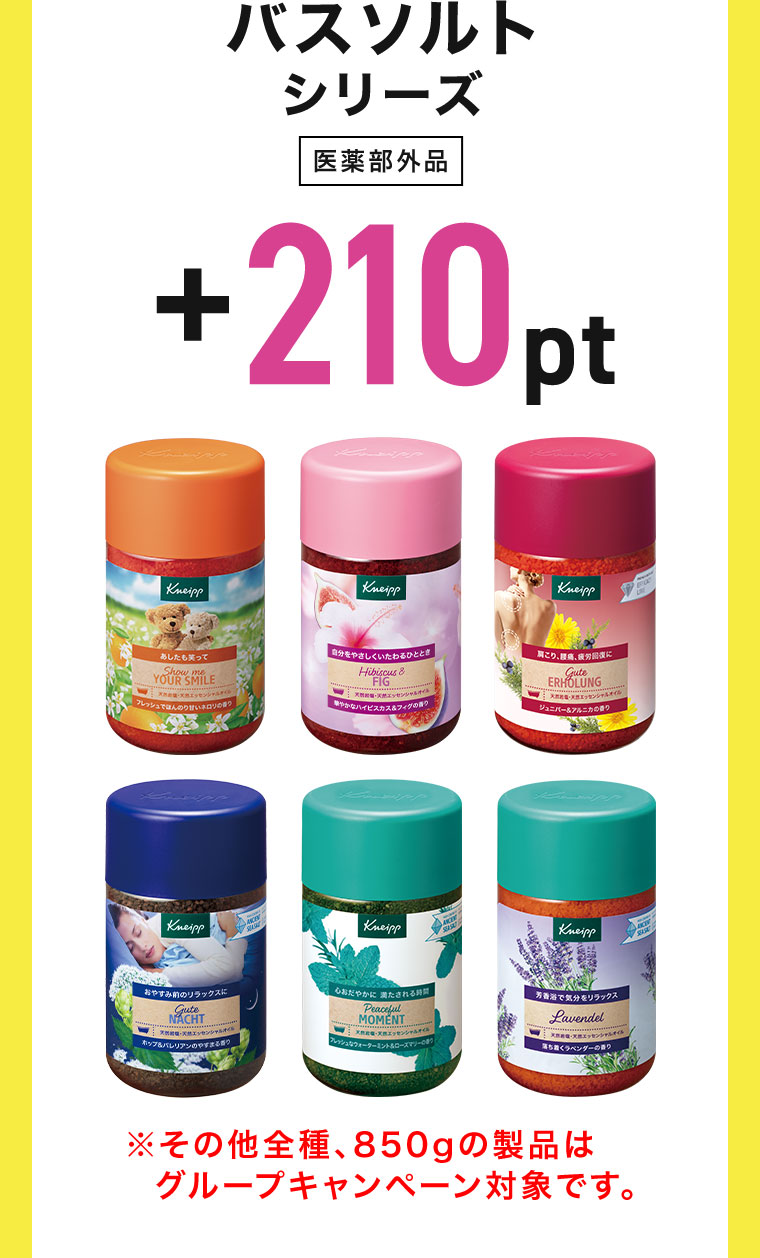 バスソルトシリーズ 医薬部外品、+210pt。注釈(詳細は本画像をご確認ください)。