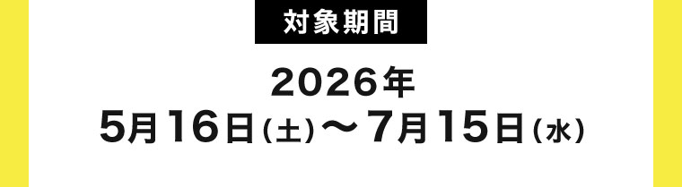 対象期間(詳細は本画像をご確認ください)