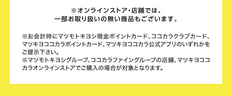 オンラインストア・店舗では、一部お取り扱いのない商品もございます。