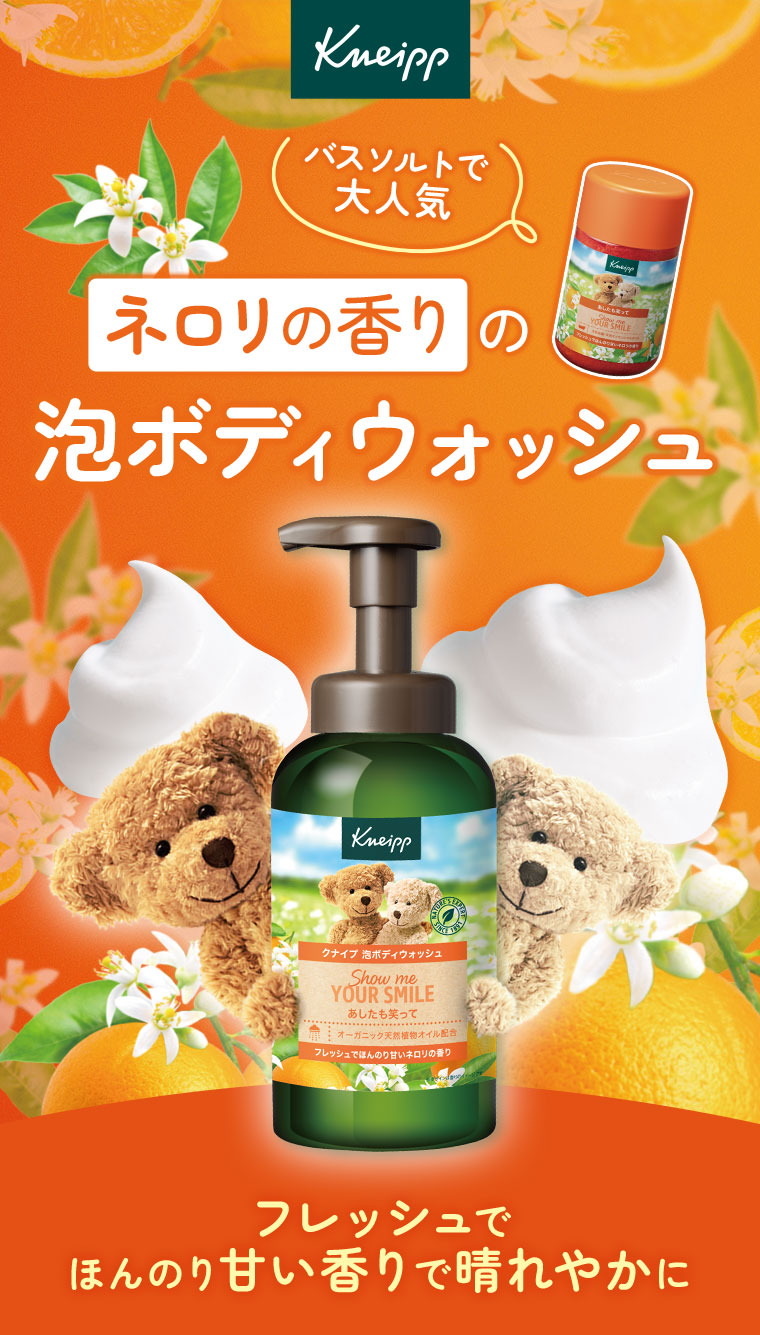 バスソルトで大人気。ネロリの香りの泡ボディウォッシュ。フレッシュでほんのり甘い香りで晴れやかに。