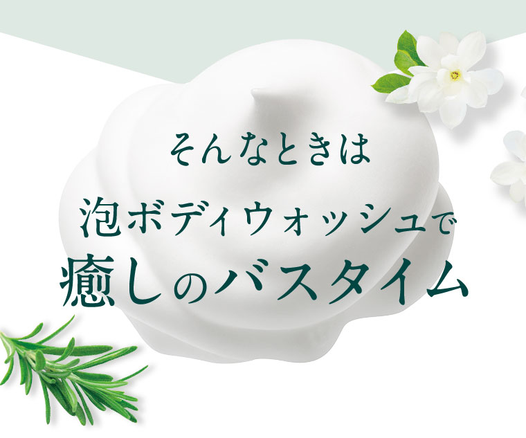 そんなときは泡ボディウォッシュで癒しのバスタイム。