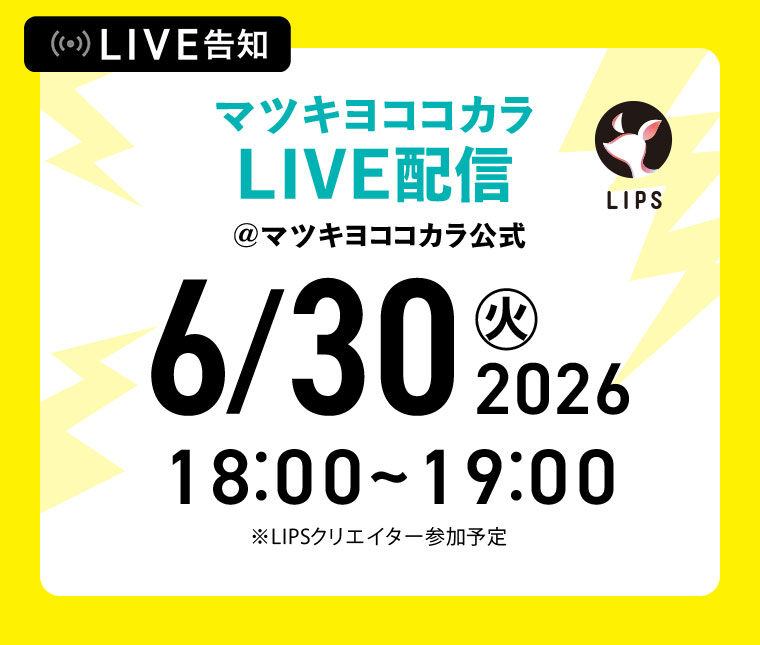 LIVE告知。マツキヨココカラLIVE配信@マツキヨココカラ公式(詳細は本画像をご確認ください)。LIPSクリエイター参加予定。