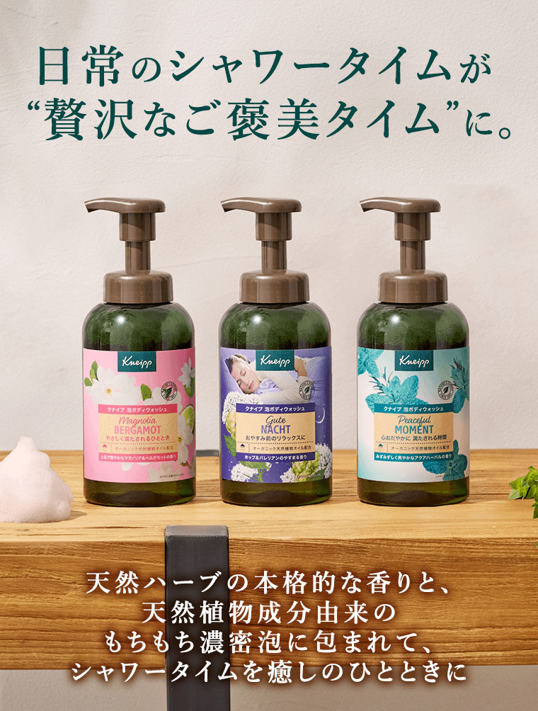 日常のシャワータイムが贅沢なご褒美タイムに。天然ハーブの本格的な香りと、天然植物成分由来のもちもち濃密泡に包まれて、シャワータイムを癒しのひとときに。