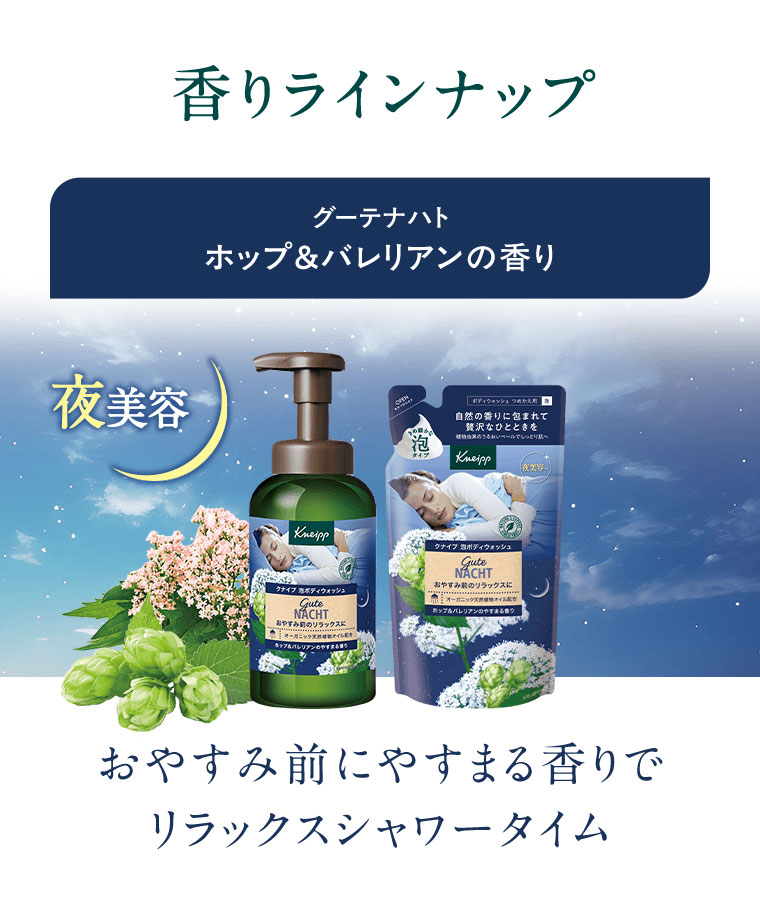 香りラインナップ。グーテナハト、ホップ&バレリアンの香り。夜美容。おやすみ前にやすまる香りでリラックスシャワータイム。